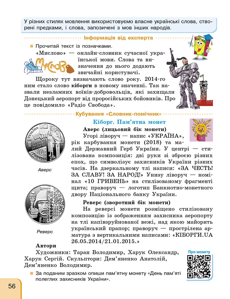 Сторінка 55 - Підручник Українська мова та читання 4 клас Г. А. Іваниця 2021 - Частина 1