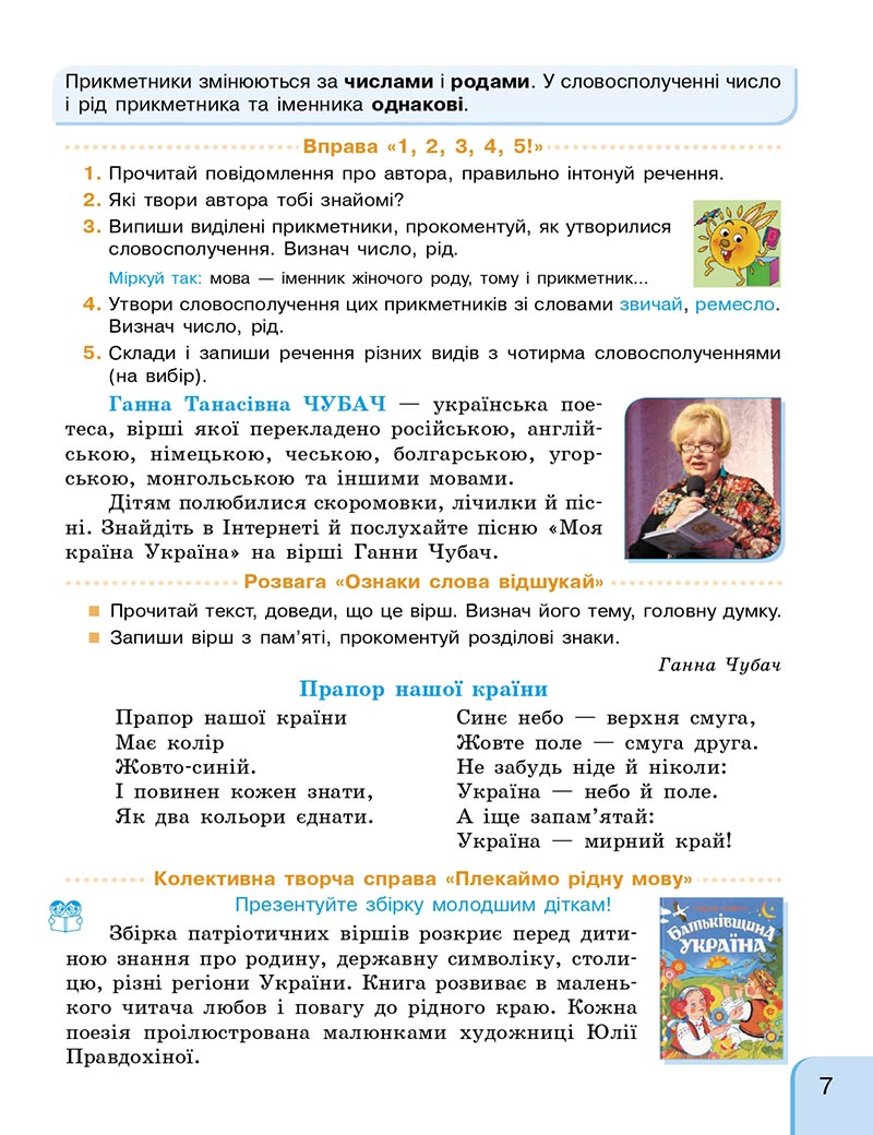 Сторінка 7 - Підручник Українська мова та читання 4 клас Г. А. Іваниця 2021 - Частина 2