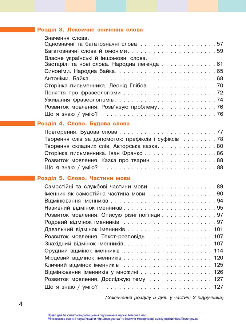 Сторінка 4 - Підручник Українська мова 4 клас Большакова 2021 - Частина 1 - скачати