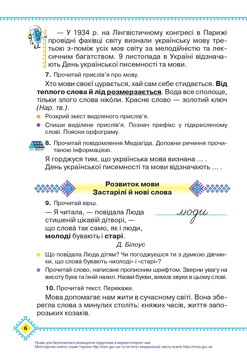 Сторінка 6 - Підручник Українська мова 4 клас Захарійчук 2021 - Частина 1 - скачати