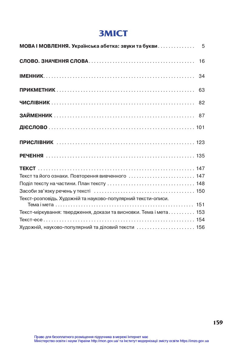 Сторінка 159 - Підручник Українська мова 4 клас Захарійчук 2021 - Частина 1 - скачати