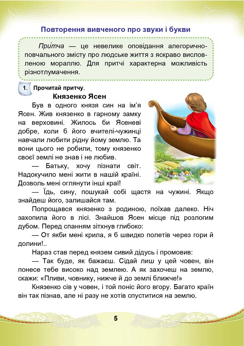 Сторінка 5 - Підручник Українська мова та читання 4 клас М. І. Чабайовська, Н. М. Омельченко, С. М. Кожушко 2021 - Частина 1