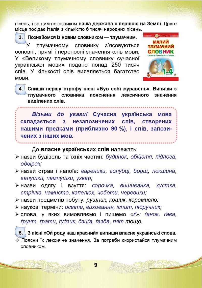 Сторінка 9 - Підручник Українська мова та читання 4 клас М. І. Чабайовська, Н. М. Омельченко, С. М. Кожушко 2021 - Частина 1