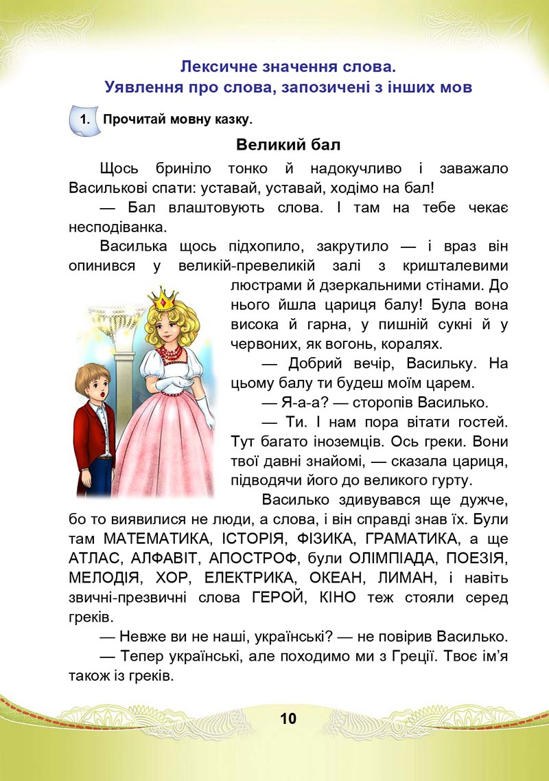 Сторінка 10 - Підручник Українська мова та читання 4 клас М. І. Чабайовська, Н. М. Омельченко, С. М. Кожушко 2021 - Частина 1