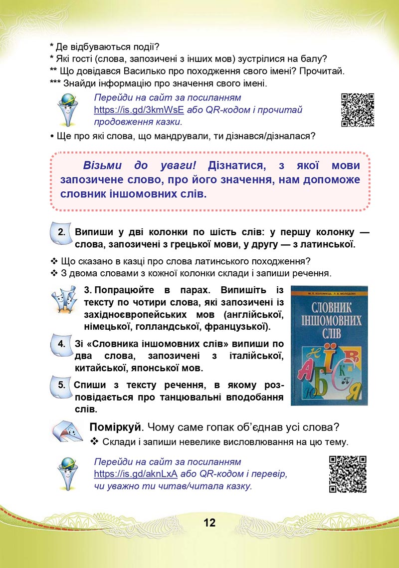 Сторінка 12 - Підручник Українська мова та читання 4 клас М. І. Чабайовська, Н. М. Омельченко, С. М. Кожушко 2021 - Частина 1