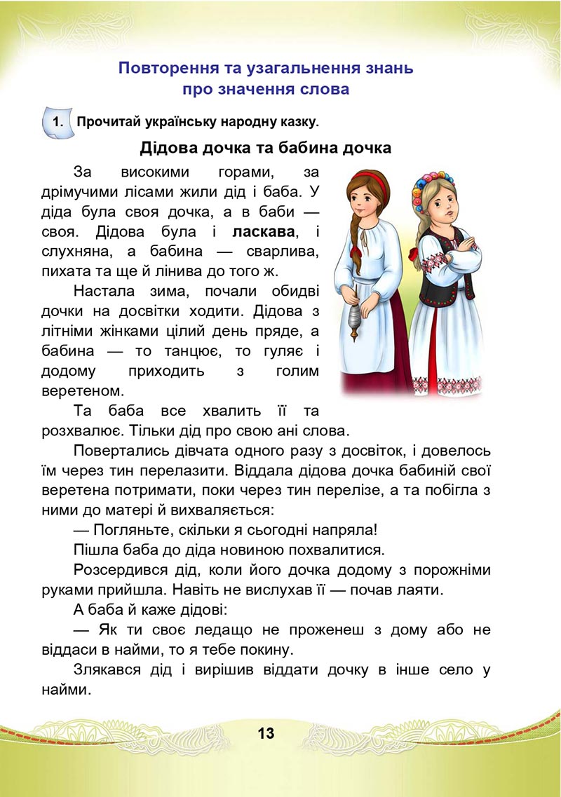 Сторінка 13 - Підручник Українська мова та читання 4 клас М. І. Чабайовська, Н. М. Омельченко, С. М. Кожушко 2021 - Частина 1