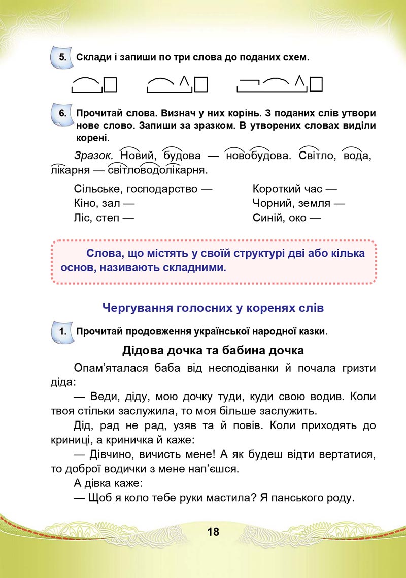 Сторінка 18 - Підручник Українська мова та читання 4 клас М. І. Чабайовська, Н. М. Омельченко, С. М. Кожушко 2021 - Частина 1