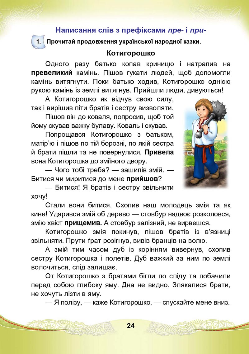 Сторінка 24 - Підручник Українська мова та читання 4 клас М. І. Чабайовська, Н. М. Омельченко, С. М. Кожушко 2021 - Частина 1