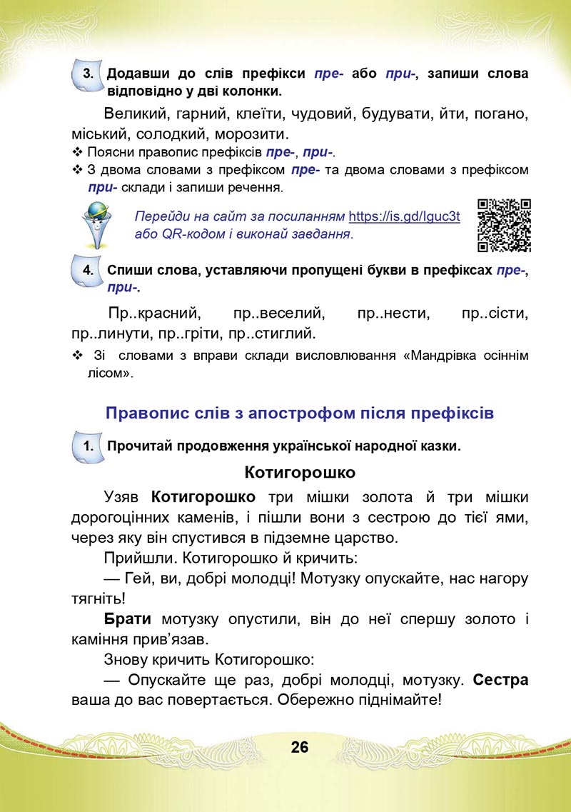 Сторінка 26 - Підручник Українська мова та читання 4 клас М. І. Чабайовська, Н. М. Омельченко, С. М. Кожушко 2021 - Частина 1