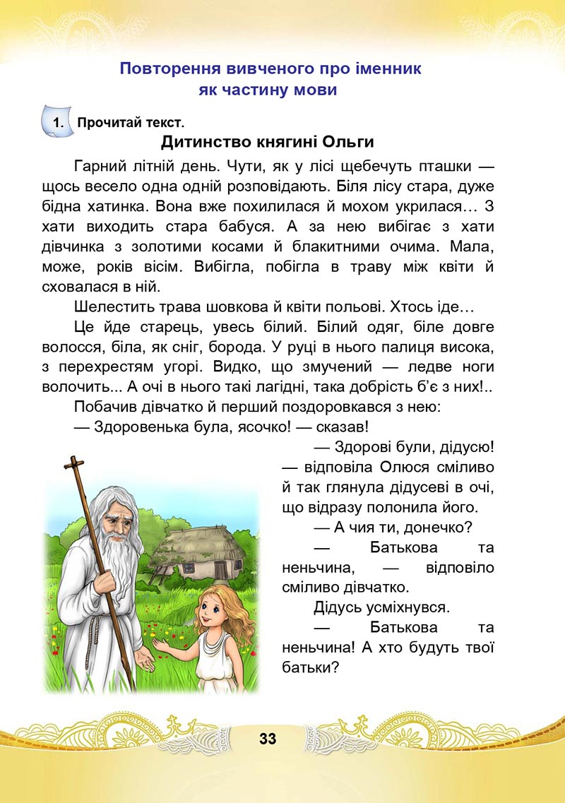 Сторінка 33 - Підручник Українська мова та читання 4 клас М. І. Чабайовська, Н. М. Омельченко, С. М. Кожушко 2021 - Частина 1