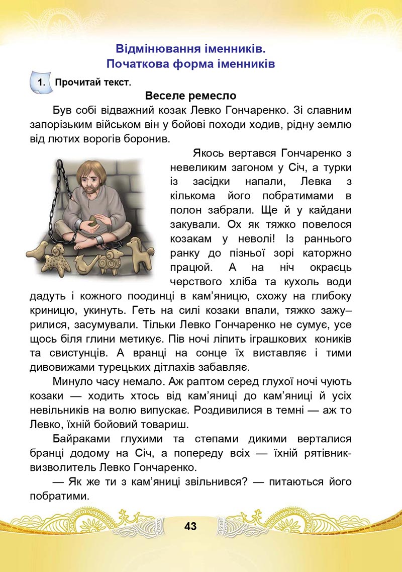 Сторінка 43 - Підручник Українська мова та читання 4 клас М. І. Чабайовська, Н. М. Омельченко, С. М. Кожушко 2021 - Частина 1