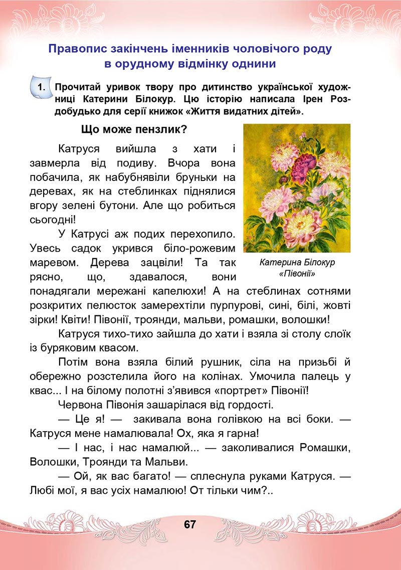 Сторінка 67 - Підручник Українська мова та читання 4 клас М. І. Чабайовська, Н. М. Омельченко, С. М. Кожушко 2021 - Частина 1