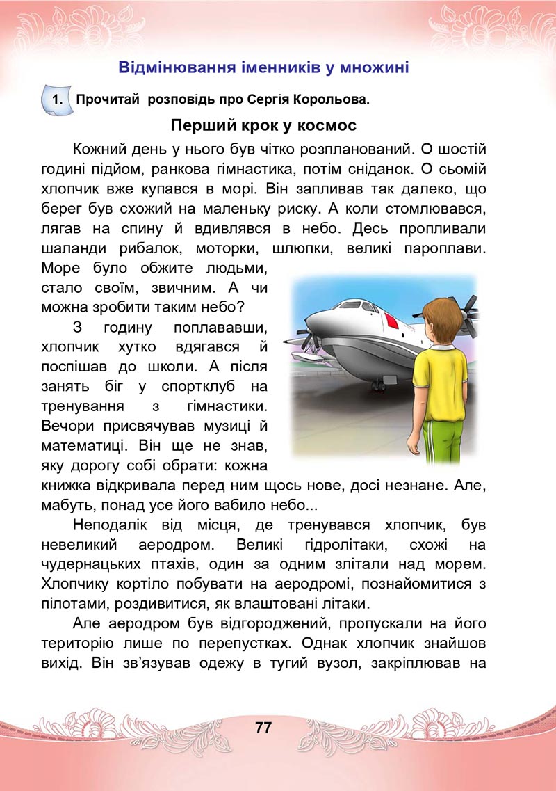 Сторінка 77 - Підручник Українська мова та читання 4 клас М. І. Чабайовська, Н. М. Омельченко, С. М. Кожушко 2021 - Частина 1