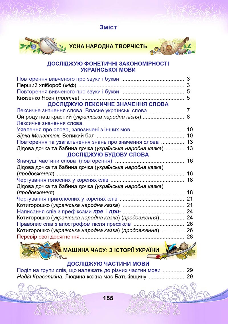 Сторінка 81 - Підручник Українська мова та читання 4 клас М. І. Чабайовська, Н. М. Омельченко, С. М. Кожушко 2021 - Частина 1