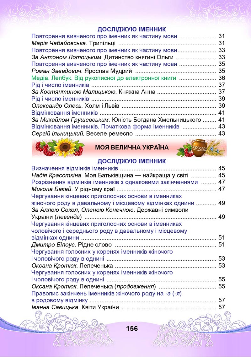 Сторінка 82 - Підручник Українська мова та читання 4 клас М. І. Чабайовська, Н. М. Омельченко, С. М. Кожушко 2021 - Частина 1