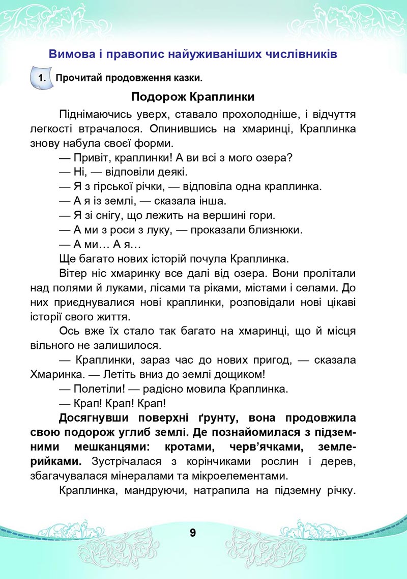 Сторінка 9 - Підручник Українська мова та читання 4 клас М. І. Чабайовська, Н. М. Омельченко, С. М. Кожушко 2021 - Частина 2