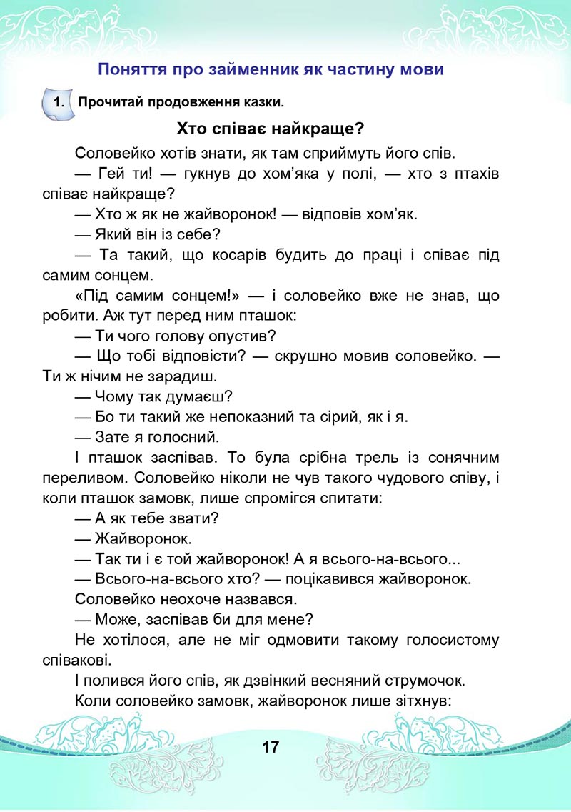 Сторінка 17 - Підручник Українська мова та читання 4 клас М. І. Чабайовська, Н. М. Омельченко, С. М. Кожушко 2021 - Частина 2