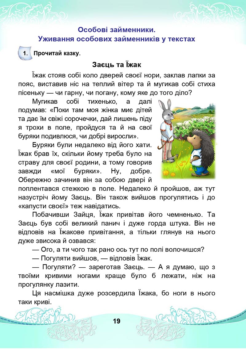 Сторінка 19 - Підручник Українська мова та читання 4 клас М. І. Чабайовська, Н. М. Омельченко, С. М. Кожушко 2021 - Частина 2