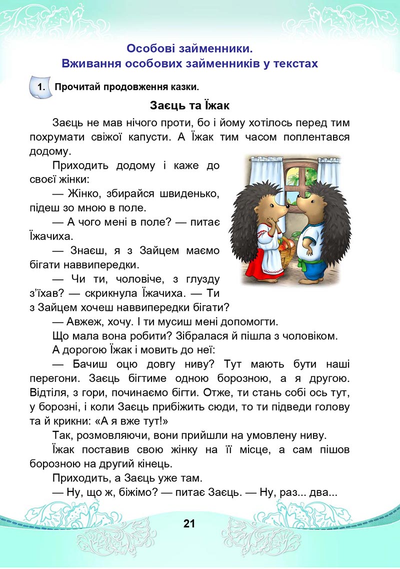 Сторінка 21 - Підручник Українська мова та читання 4 клас М. І. Чабайовська, Н. М. Омельченко, С. М. Кожушко 2021 - Частина 2