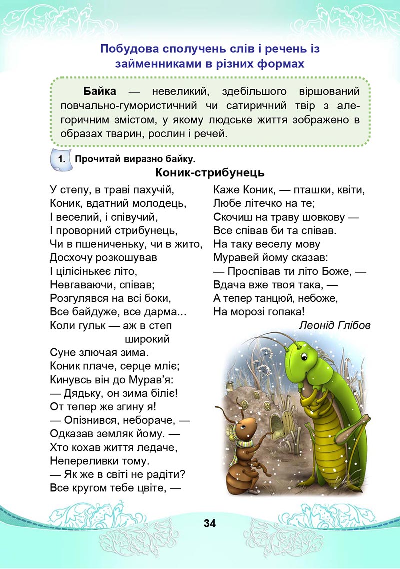 Сторінка 34 - Підручник Українська мова та читання 4 клас М. І. Чабайовська, Н. М. Омельченко, С. М. Кожушко 2021 - Частина 2