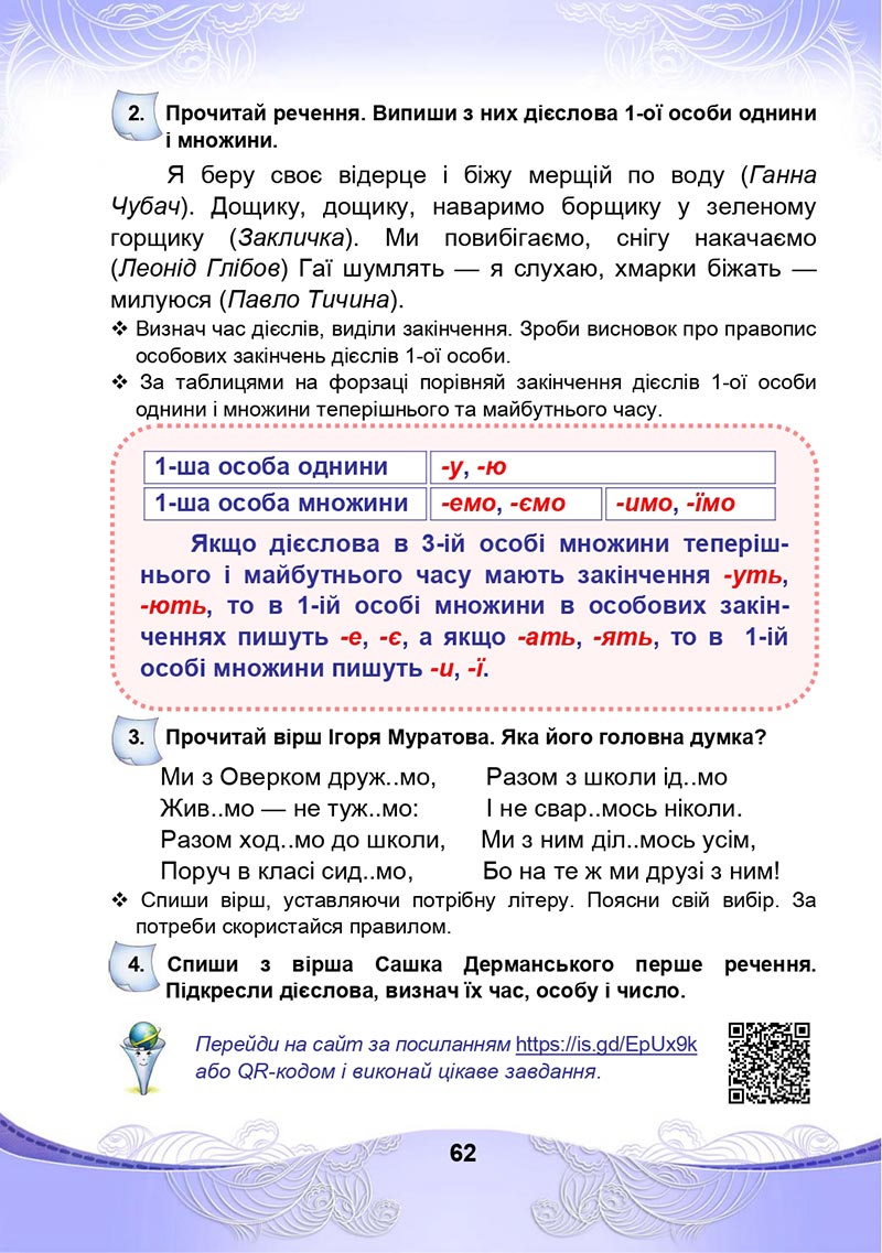 Сторінка 62 - Підручник Українська мова та читання 4 клас М. І. Чабайовська, Н. М. Омельченко, С. М. Кожушко 2021 - Частина 2