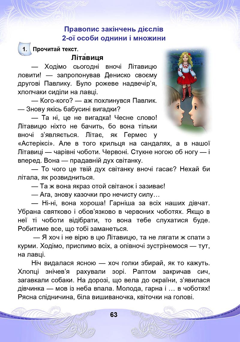 Сторінка 63 - Підручник Українська мова та читання 4 клас М. І. Чабайовська, Н. М. Омельченко, С. М. Кожушко 2021 - Частина 2
