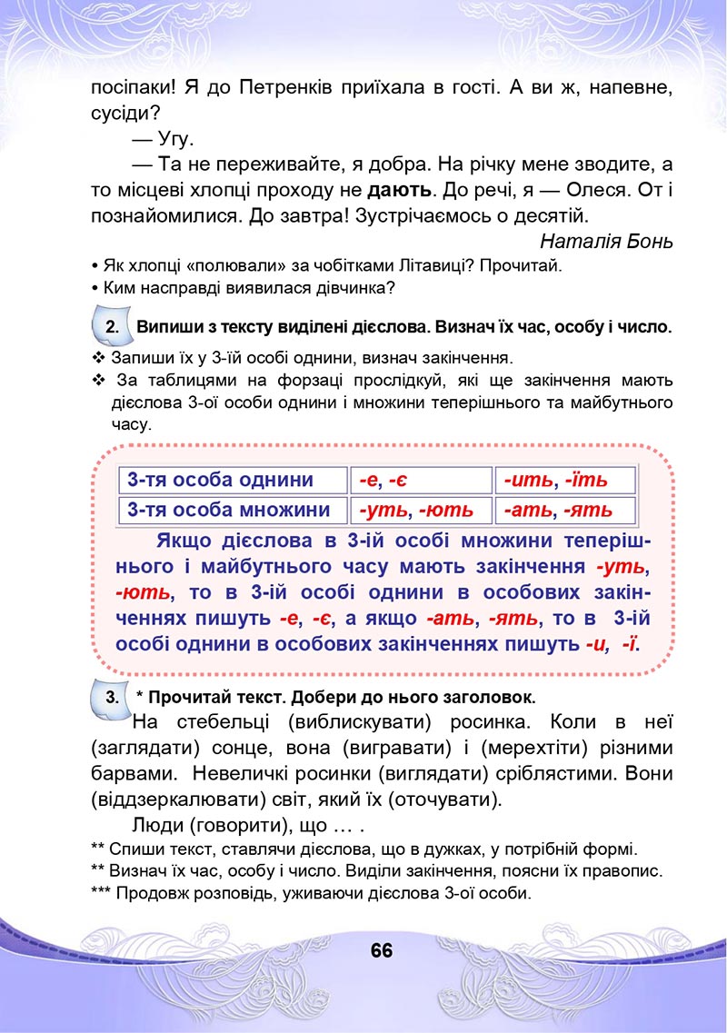 Сторінка 66 - Підручник Українська мова та читання 4 клас М. І. Чабайовська, Н. М. Омельченко, С. М. Кожушко 2021 - Частина 2