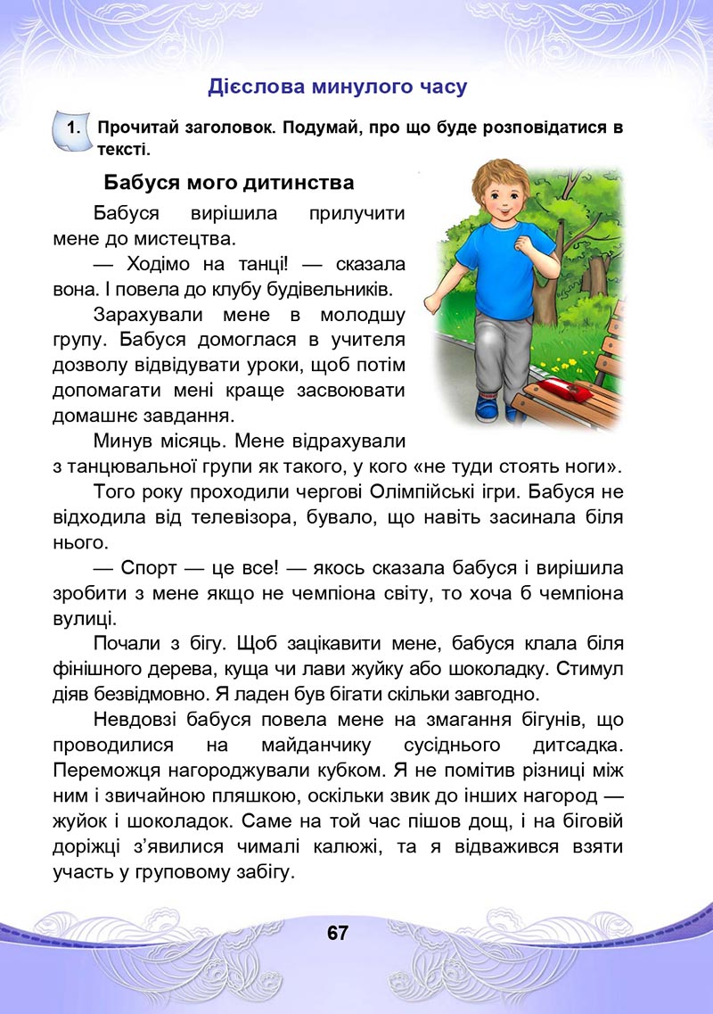 Сторінка 67 - Підручник Українська мова та читання 4 клас М. І. Чабайовська, Н. М. Омельченко, С. М. Кожушко 2021 - Частина 2