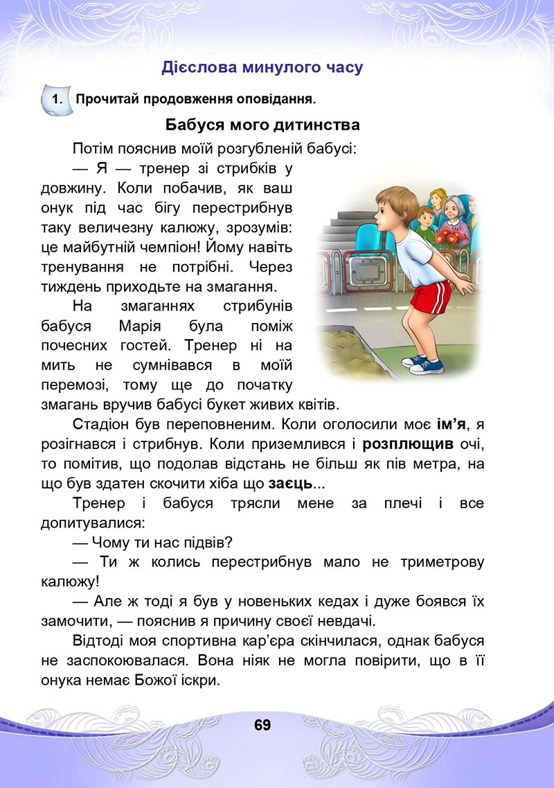 Сторінка 69 - Підручник Українська мова та читання 4 клас М. І. Чабайовська, Н. М. Омельченко, С. М. Кожушко 2021 - Частина 2