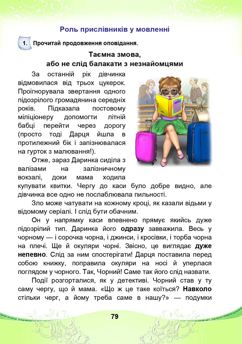 Сторінка 79 - Підручник Українська мова та читання 4 клас М. І. Чабайовська, Н. М. Омельченко, С. М. Кожушко 2021 - Частина 2