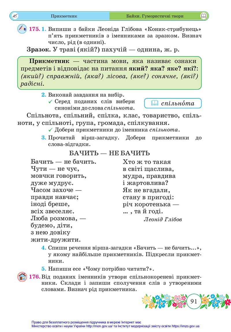 Сторінка 91 - Підручник Українська мова та читання 4 клас Сапун 2021 - Частина 1 - скачати