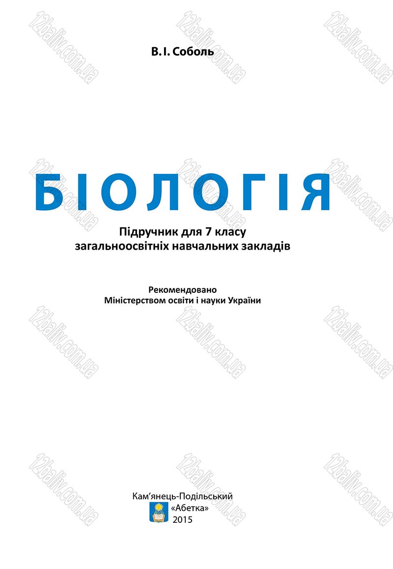 Сторінка 1 - Підручник Біологія 7 клас В.І. Соболь 2015
