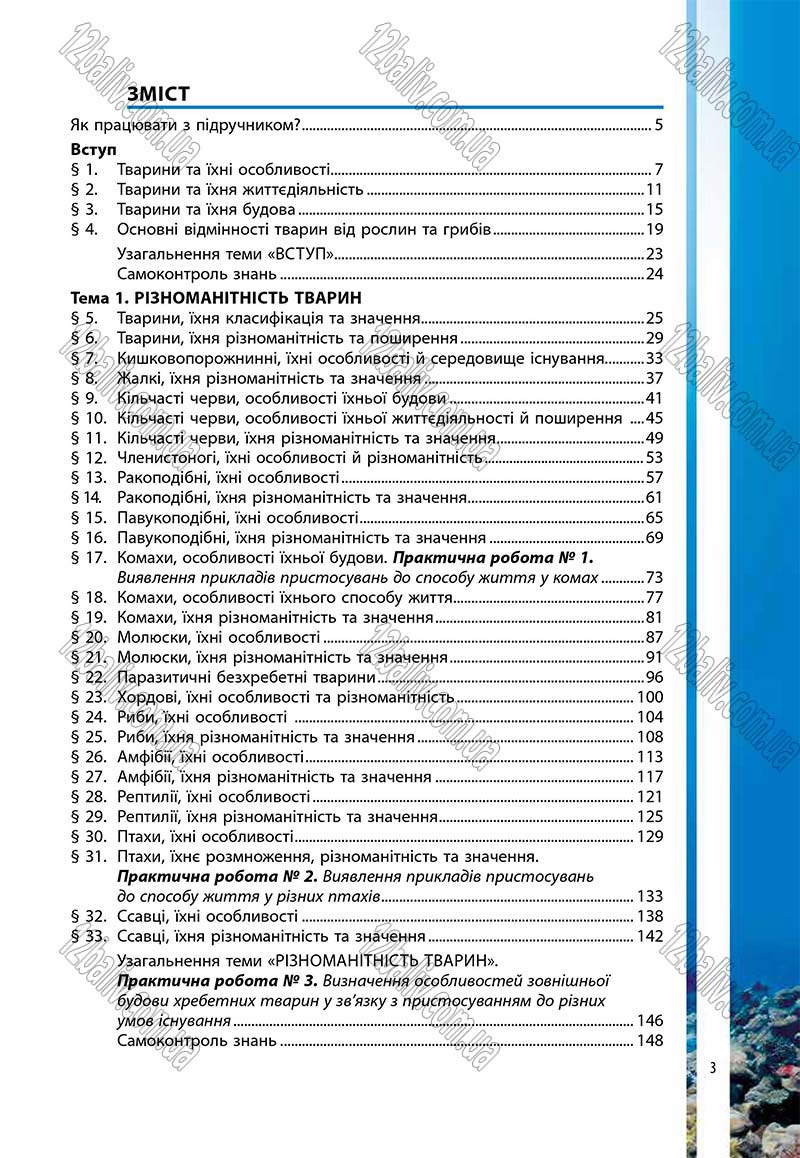 Сторінка 3 - Підручник Біологія 7 клас В.І. Соболь 2015