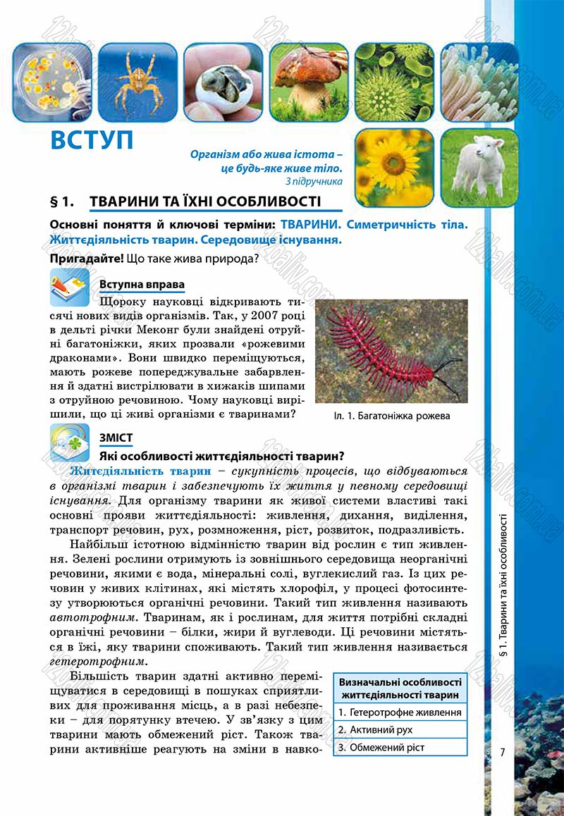 Сторінка 7 - Підручник Біологія 7 клас В.І. Соболь 2015