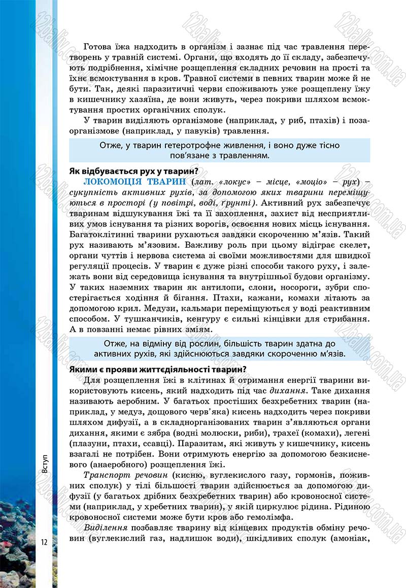Сторінка 12 - Підручник Біологія 7 клас В.І. Соболь 2015