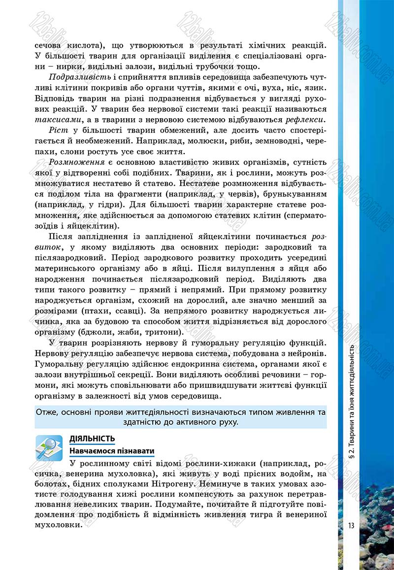 Сторінка 13 - Підручник Біологія 7 клас В.І. Соболь 2015