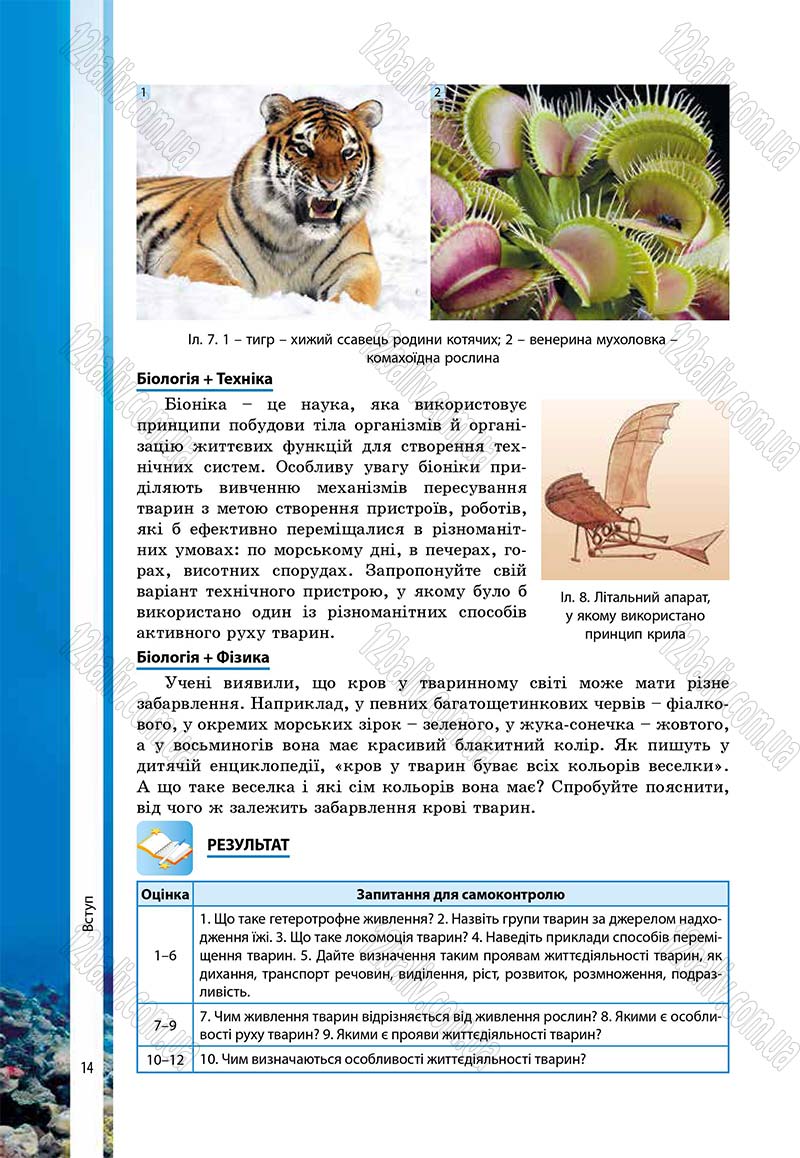 Сторінка 14 - Підручник Біологія 7 клас В.І. Соболь 2015