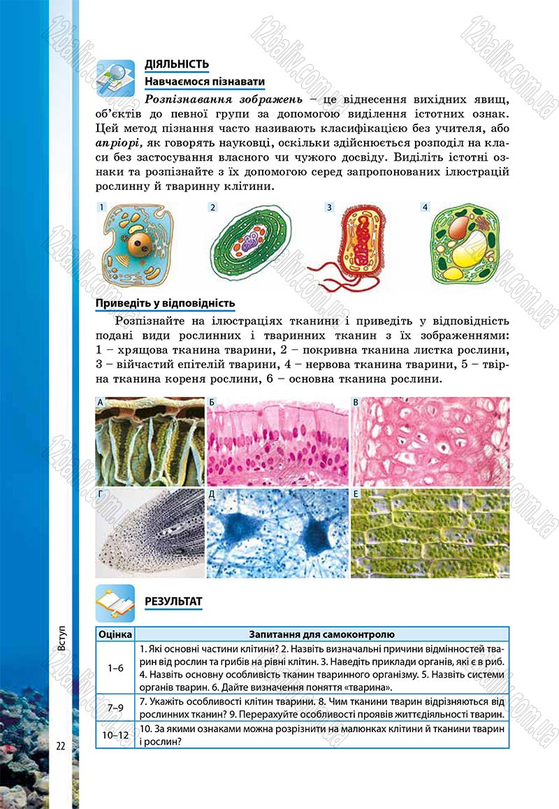 Сторінка 22 - Підручник Біологія 7 клас В.І. Соболь 2015