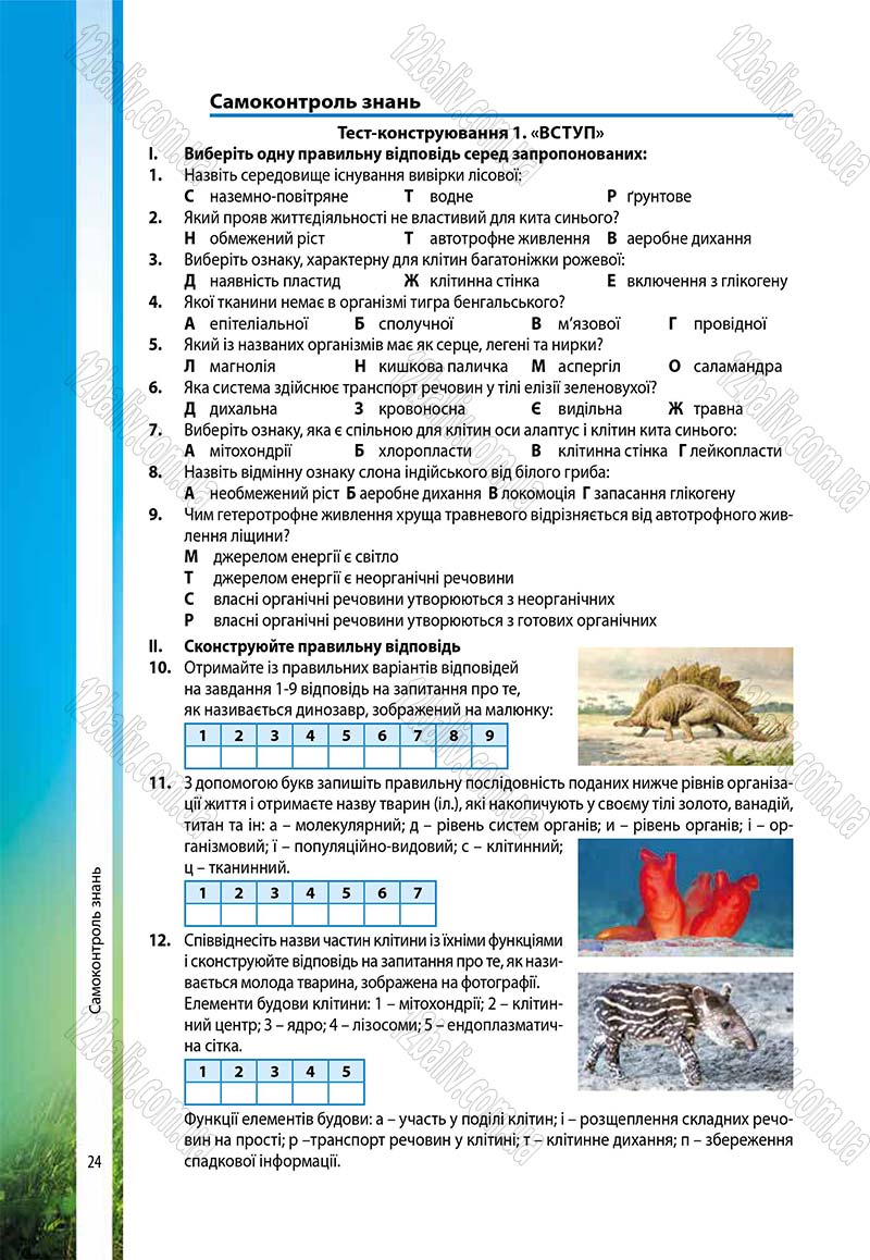 Сторінка 24 - Підручник Біологія 7 клас В.І. Соболь 2015