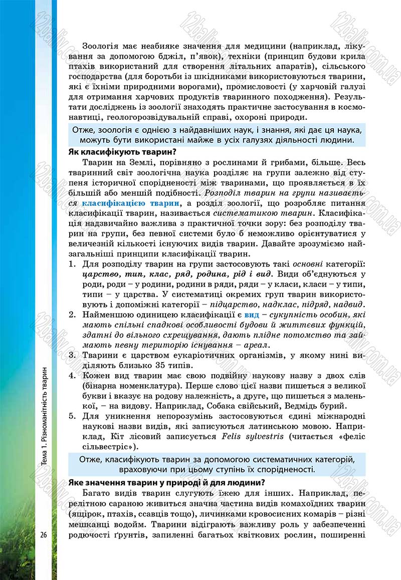 Сторінка 26 - Підручник Біологія 7 клас В.І. Соболь 2015