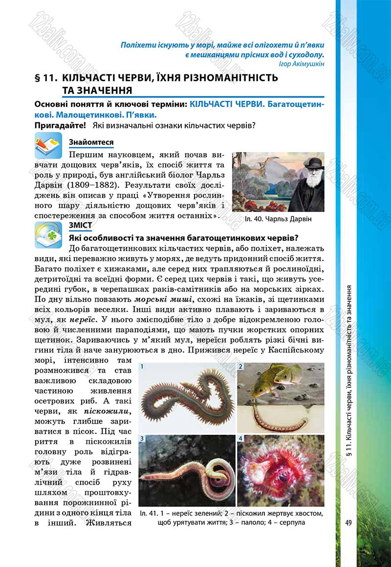 Сторінка 49 - Підручник Біологія 7 клас В.І. Соболь 2015