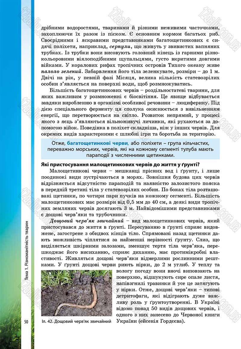 Сторінка 50 - Підручник Біологія 7 клас В.І. Соболь 2015