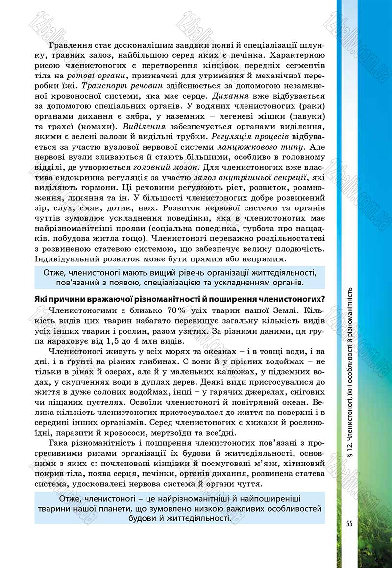 Сторінка 55 - Підручник Біологія 7 клас В.І. Соболь 2015