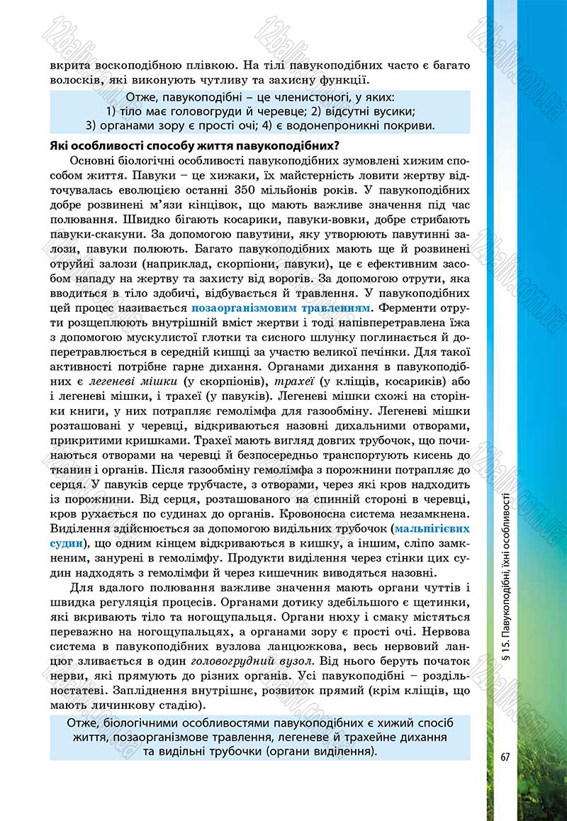 Сторінка 67 - Підручник Біологія 7 клас В.І. Соболь 2015