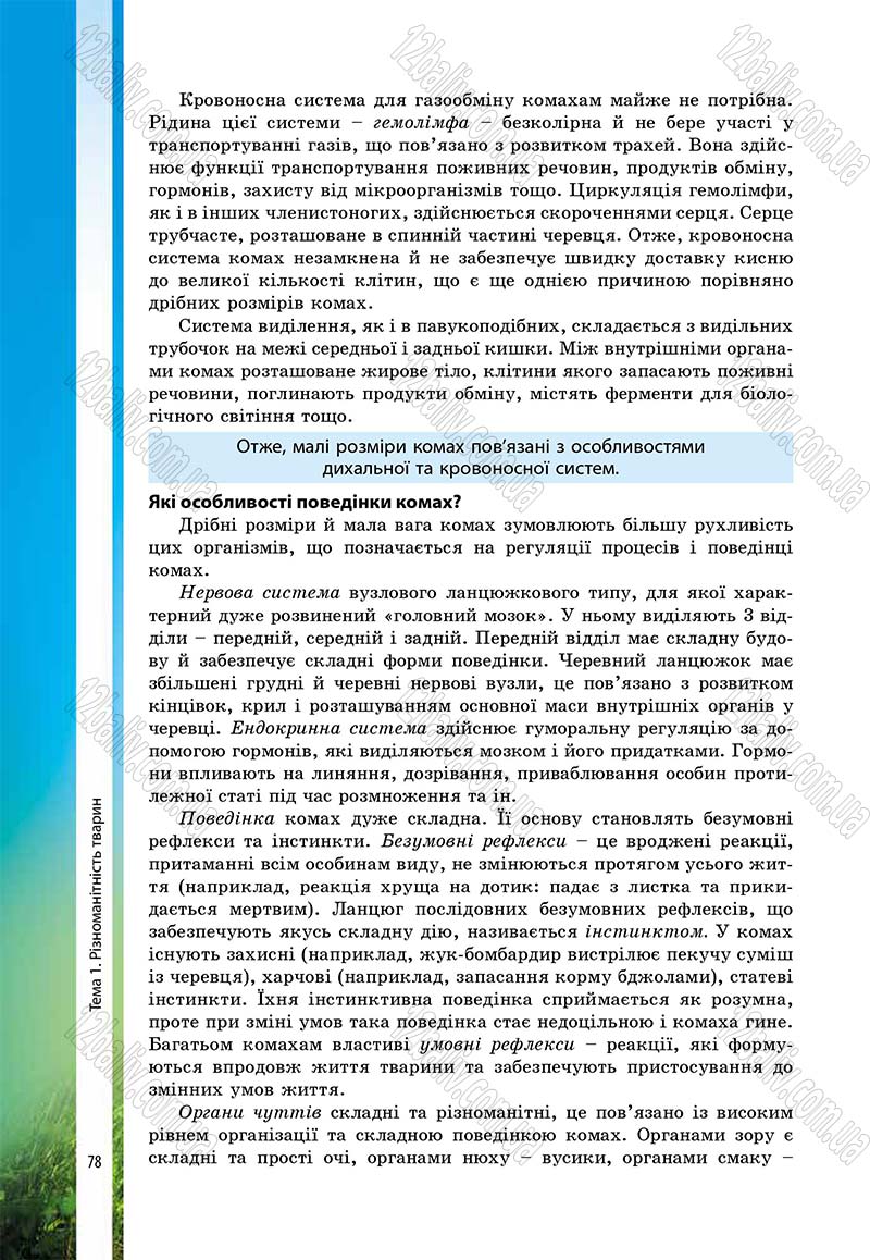 Сторінка 78 - Підручник Біологія 7 клас В.І. Соболь 2015
