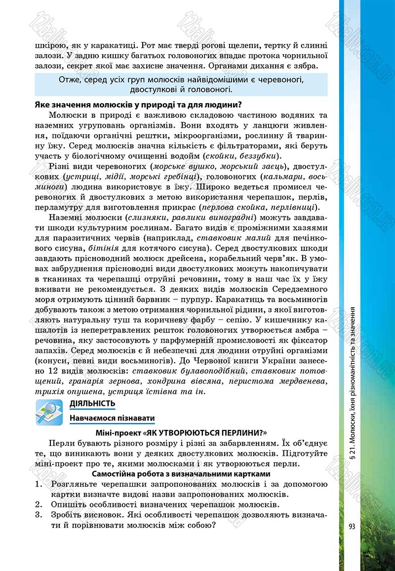 Сторінка 93 - Підручник Біологія 7 клас В.І. Соболь 2015