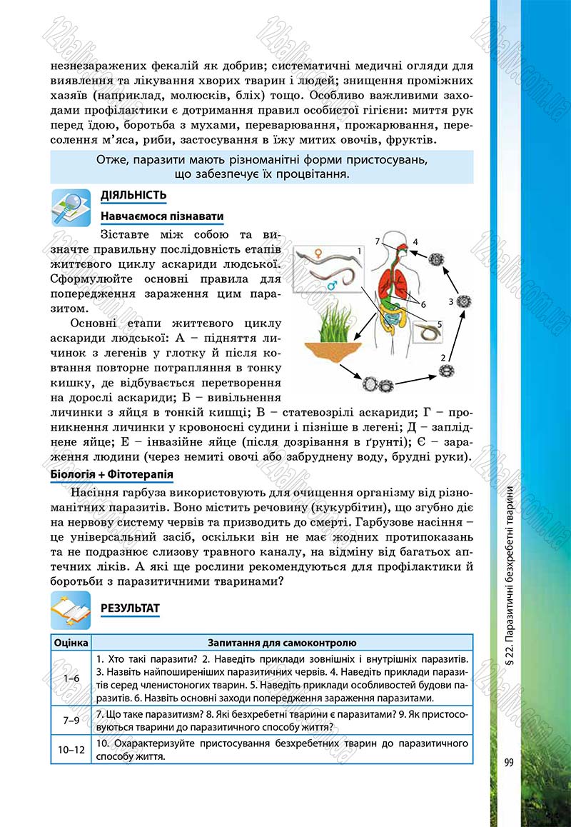 Сторінка 99 - Підручник Біологія 7 клас В.І. Соболь 2015