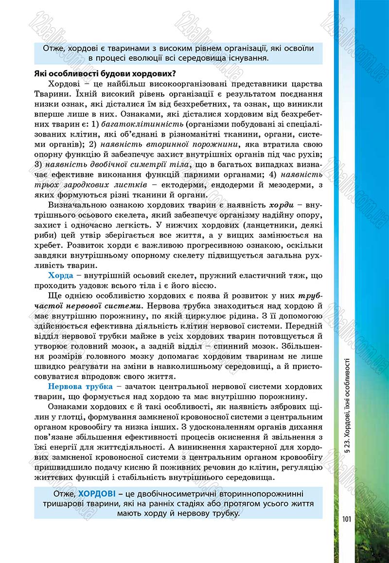 Сторінка 101 - Підручник Біологія 7 клас В.І. Соболь 2015