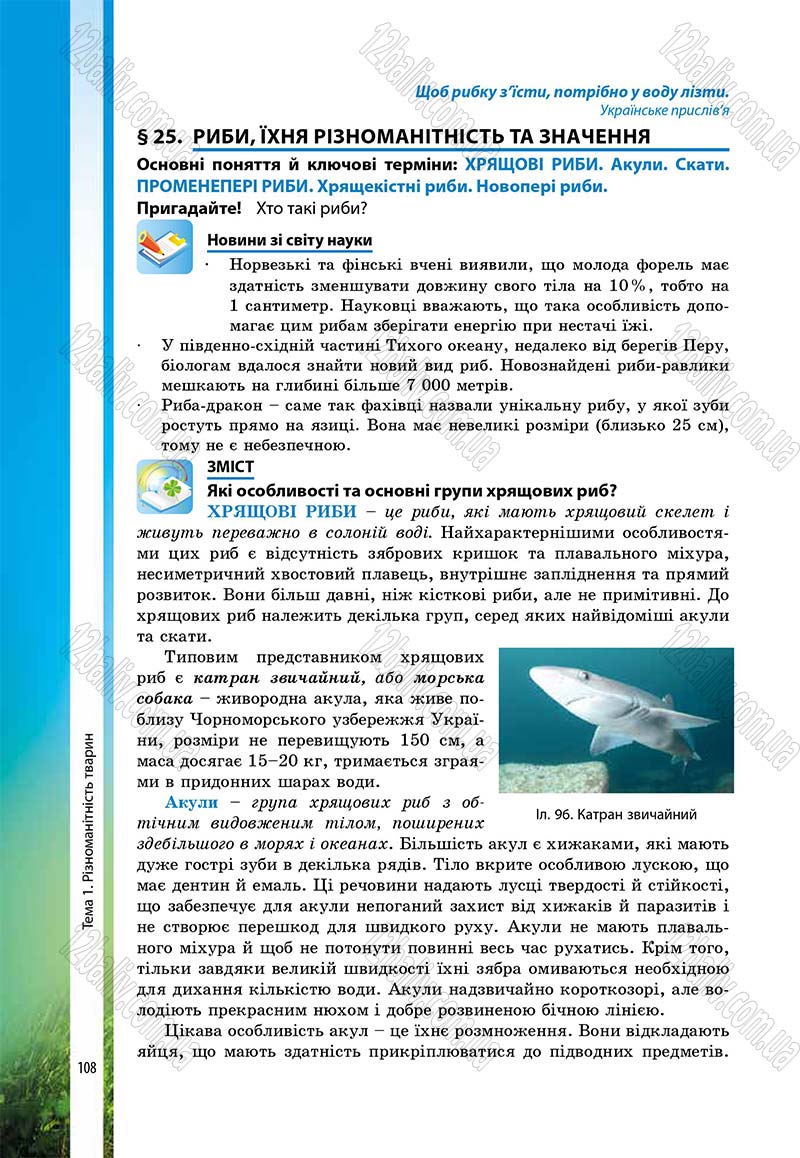 Сторінка 108 - Підручник Біологія 7 клас В.І. Соболь 2015