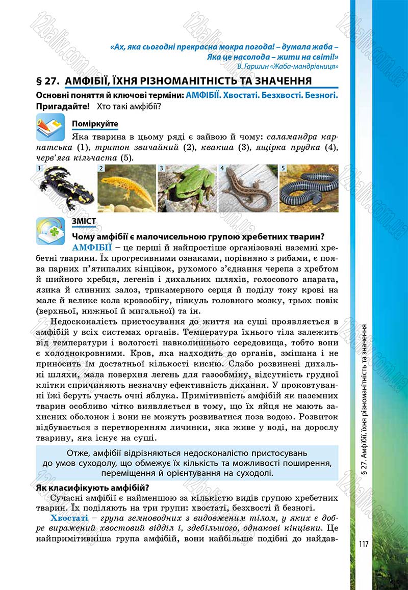 Сторінка 117 - Підручник Біологія 7 клас В.І. Соболь 2015